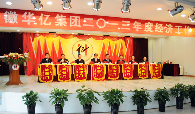 集團(tuán)領(lǐng)導(dǎo)在大會(huì)主席臺(tái)就坐