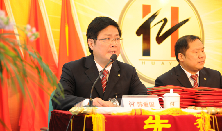 華億集團(tuán)黨委書記、副總裁陳愛(ài)國(guó)主持大會(huì)