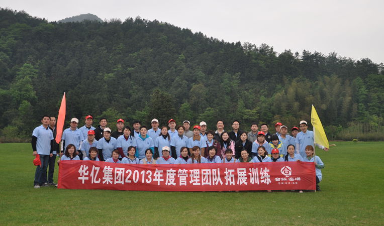 華億 拓展 培訓