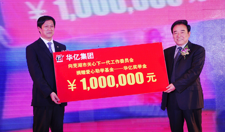 華億集團(tuán)向蕪湖市關(guān)心下一代工作委員會(huì)捐資200萬(wàn)元設(shè)立華億獎(jiǎng)學(xué)金