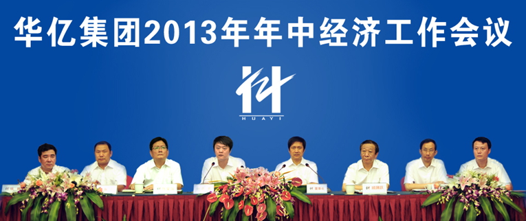 華億集團2013年年中經濟工作會議召開