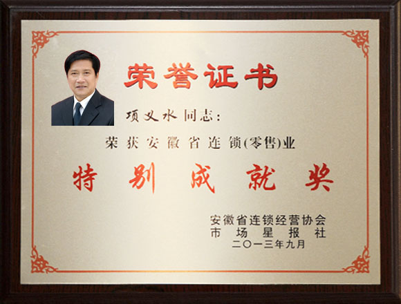 項(xiàng)義水董事長(zhǎng)榮獲安徽省連鎖業(yè)特別成就獎(jiǎng)