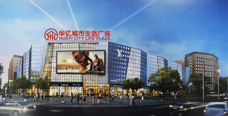 偉星北城華億城市生活廣場