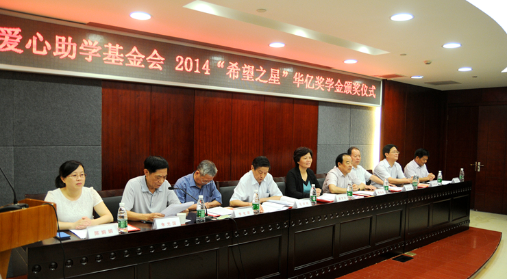 2014年華億獎(jiǎng)學(xué)金頒發(fā)儀式現(xiàn)場(chǎng)