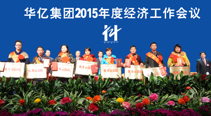 華億超市優秀村鎮示范店代表領獎并合影