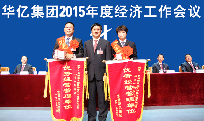 華億集團2014年度優秀經營管理單位代表領獎并合影