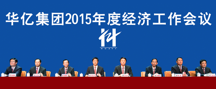 華億集團領導出席2015年度經濟工作會議