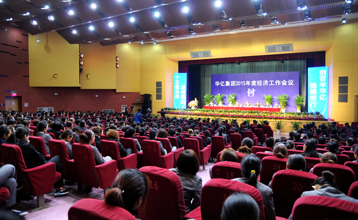 華億集團2015年度經濟工作會議圓滿閉幕