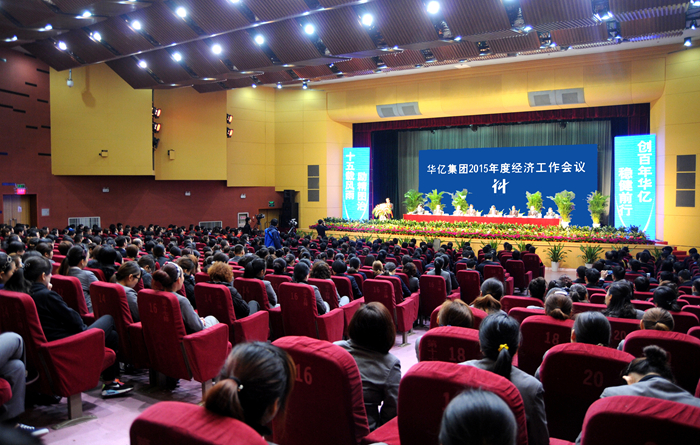 華億集團2015年度經濟工作會議會場全景