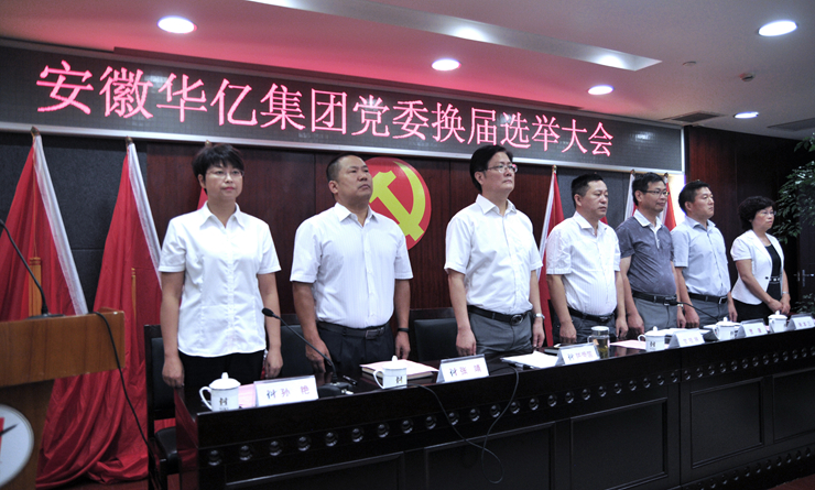 華億集團(tuán)換屆選舉大會(huì)在國(guó)歌聲中拉開序幕