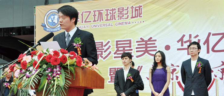 華億環球影城首家影院開業典禮