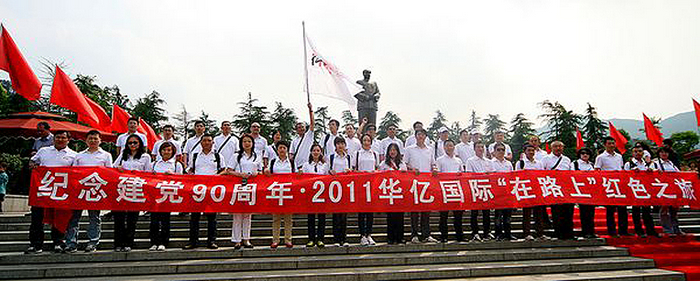 華億組織“在路上”紅色之旅活動