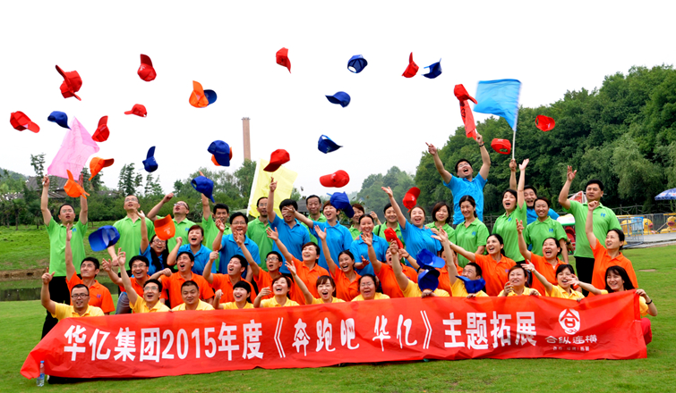 華億集團開展拓展活動