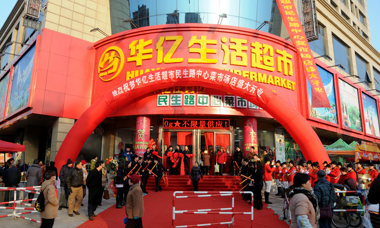 華億集團首家“農改超”項目開業