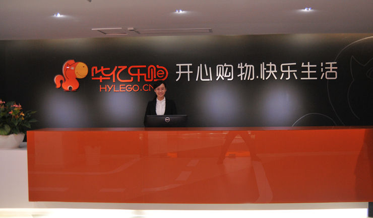 華億樂購電商總部