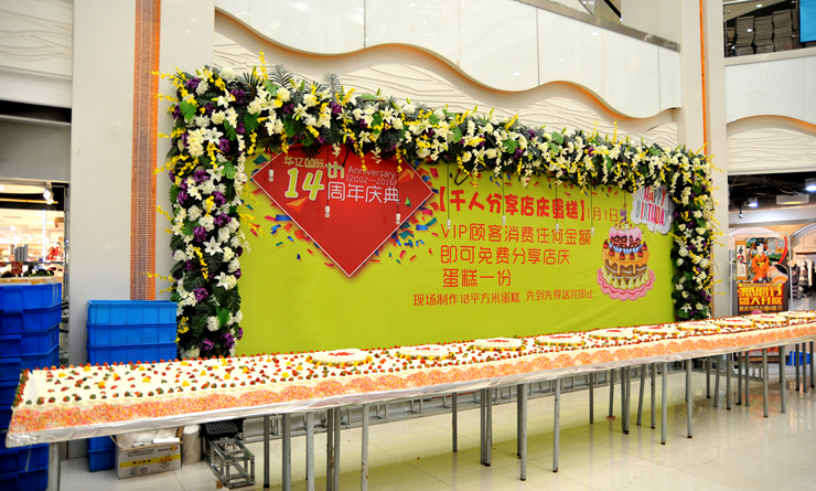 店慶超級(jí)大蛋糕