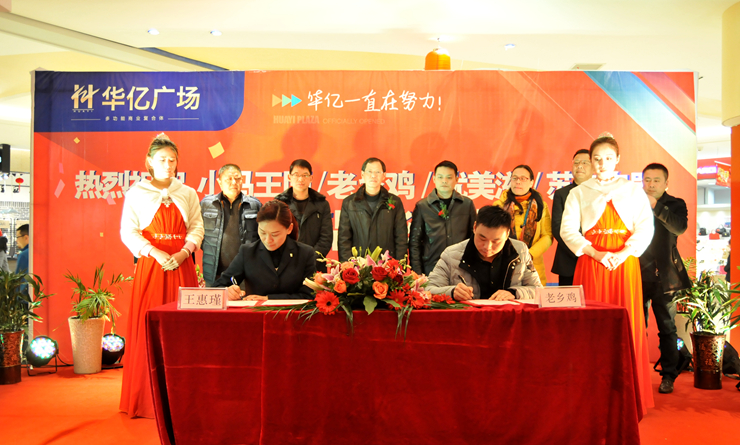 繁昌華億國際常務副總經(jīng)理王惠瑾與老鄉(xiāng)雞開發(fā)部總監(jiān)呂海峰簽訂入駐協(xié)議