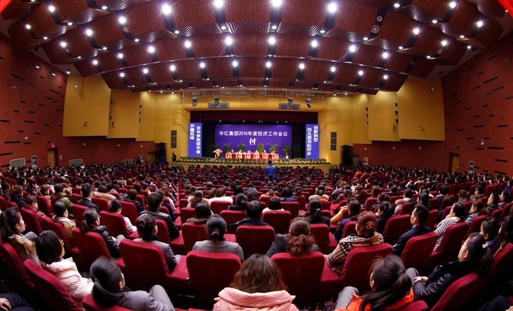 華億集團2016年度經濟工作會議隆重召開