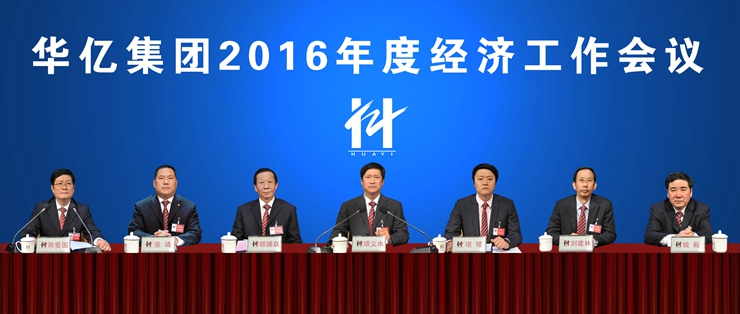 華億集團領導出席2016年度經濟工作會議
