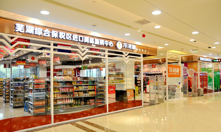 蕪湖綜保區進口商品直銷中心樂海淘步行街店試營業