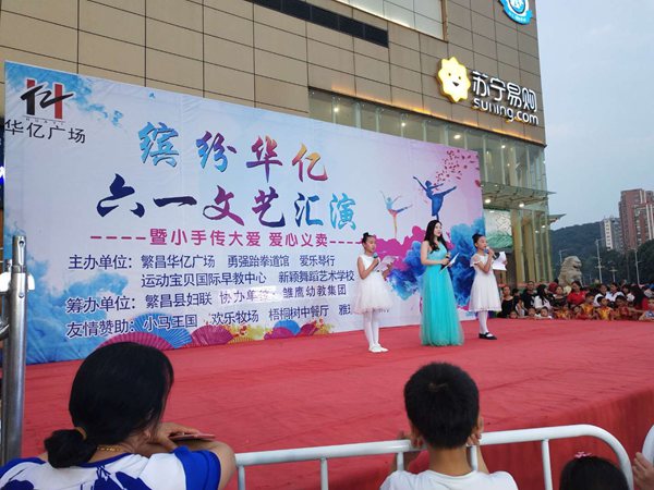 繁昌華億廣場舉辦“六一”兒童節(jié)愛心義賣活動(dòng)