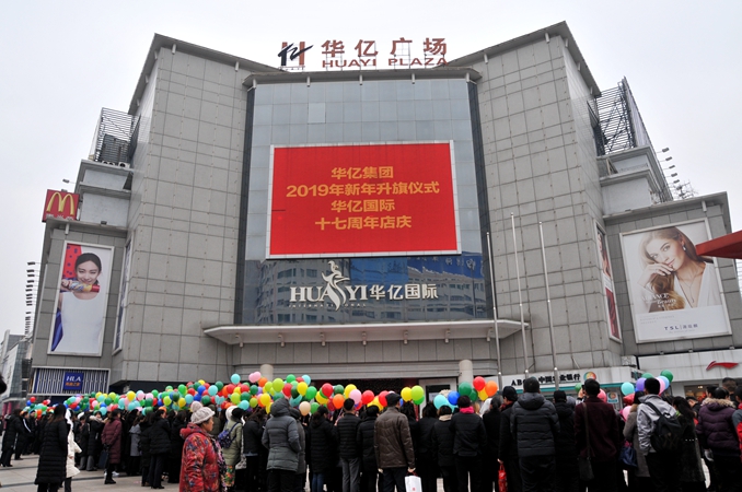 華億集團舉行2019年新年升旗儀式暨華億國際17周年店慶活動