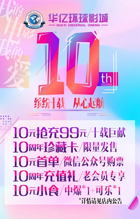 華億環球影城十周年慶 華億環球影城十周年慶