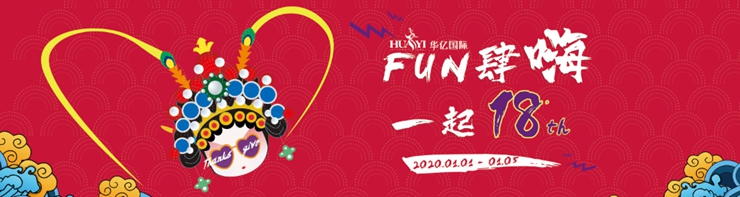 1577697582456524.jpg 華億國際18周年慶.jpg